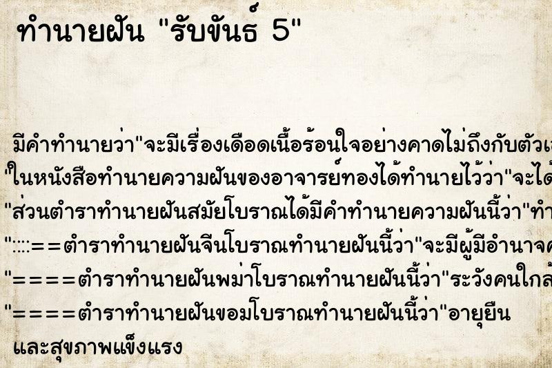 ทำนายฝัน รับขันธ์ 5 ตำราโบราณ แม่นที่สุดในโลก